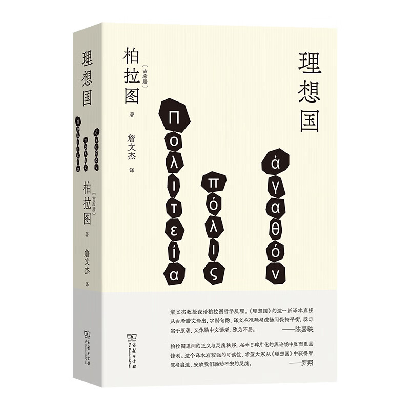 【当当正版】理想国 柏拉图 詹文杰 新译本 商务印书馆 理想国（詹文杰 新译本）