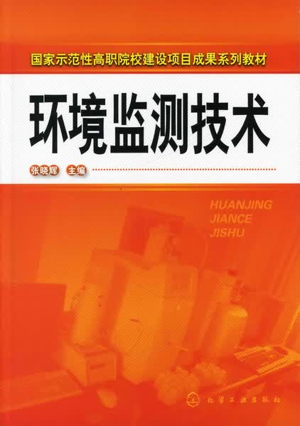 环境监测技术 张晓辉 主编