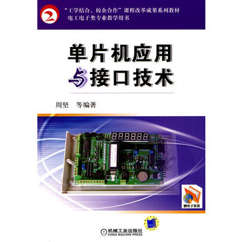 单片机应用与接口技术 周坚 9787111290971 机械工业出版社