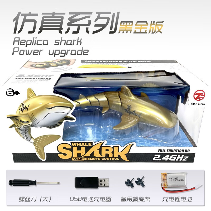 仿真电动充电机械鲨鱼夏天会游泳的儿童男孩玩具 黄金鲨鱼【 礼套装】