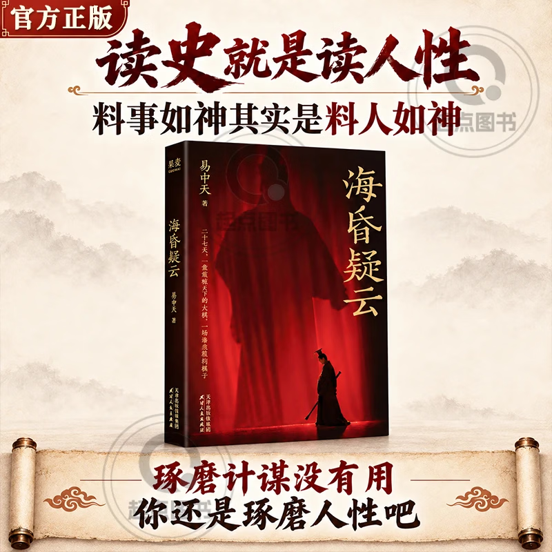 【官方正版】海昏疑云 易中天 海昏疑云 易中天26年新书 拆解一盘大棋,像名侦探一样读书,锻炼独立思考 史料逐字留意 海昏疑云 【正版保证】