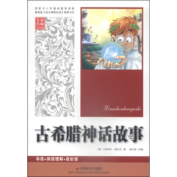 古希腊神话故事(专家名师导读版)