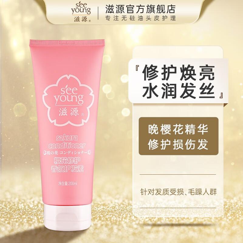 滋源（seeyoung）护发素柔顺修护无硅油干枯补水烫染改善毛躁生姜防脱发膜200ml 樱花柔顺修护护发素200ml属于什么档次？