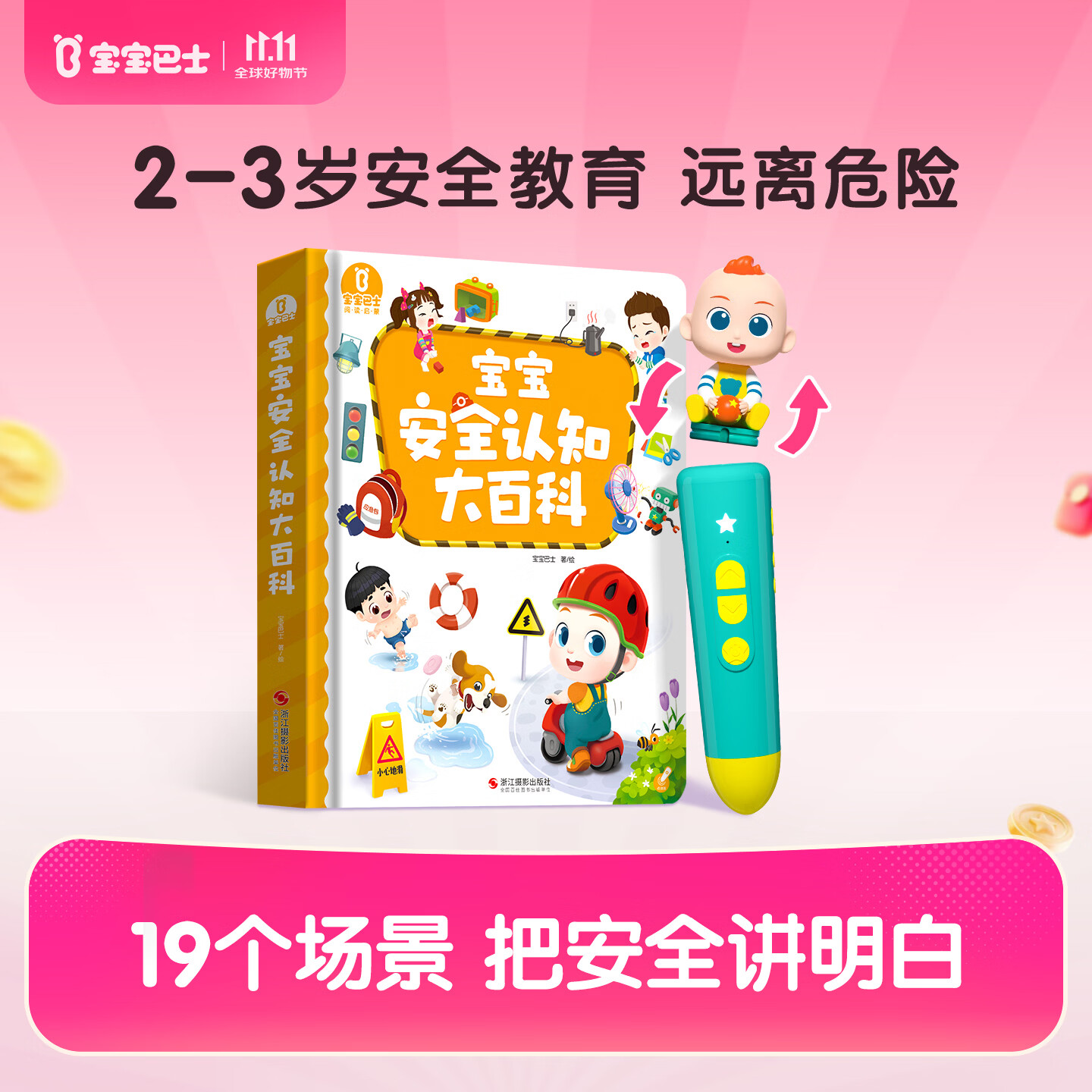 宝宝巴士安全百科点读笔套餐宝宝益智玩具幼儿1-3岁点读书