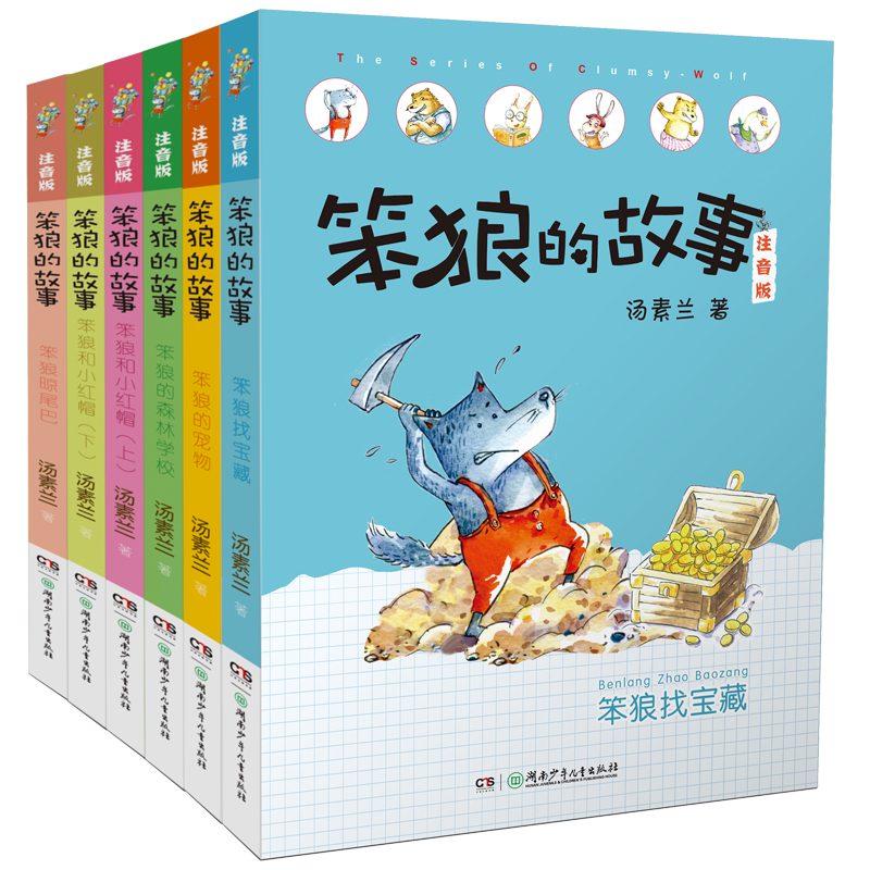 湖南少年儿童出版社：一本好的儿童文学--笨狼的故事第二辑（注音版套装共6册）