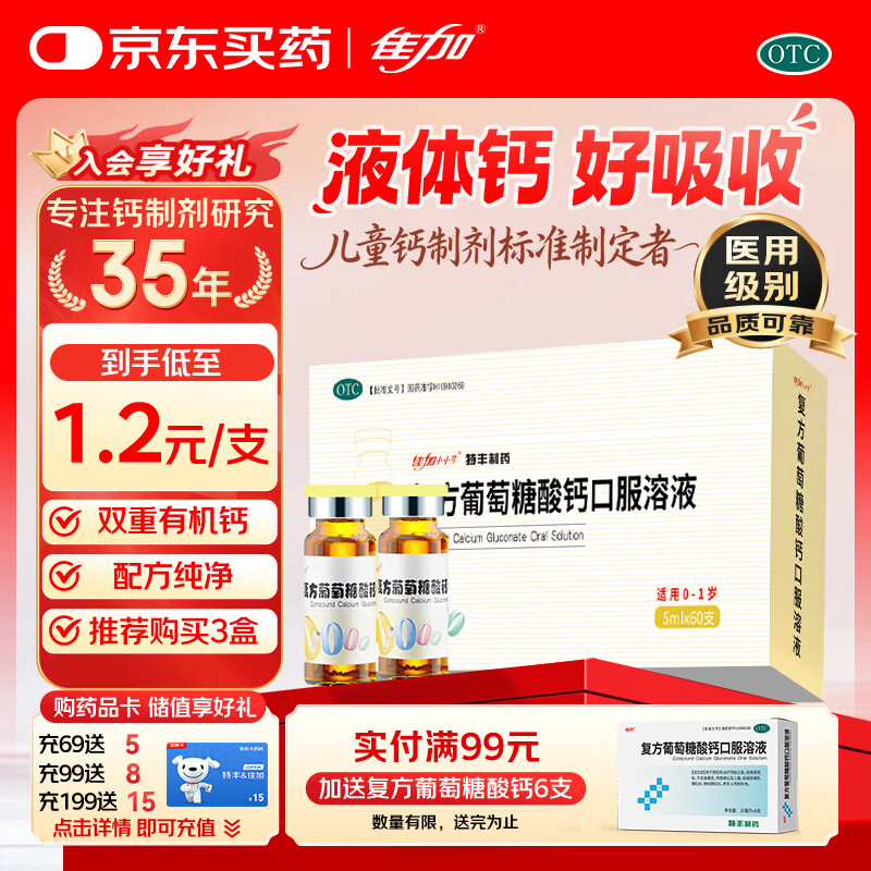 佳加小小孩特丰复方葡萄糖酸钙口服溶液5ml*60支儿童钙液体钙婴幼儿青少年补钙中秋节