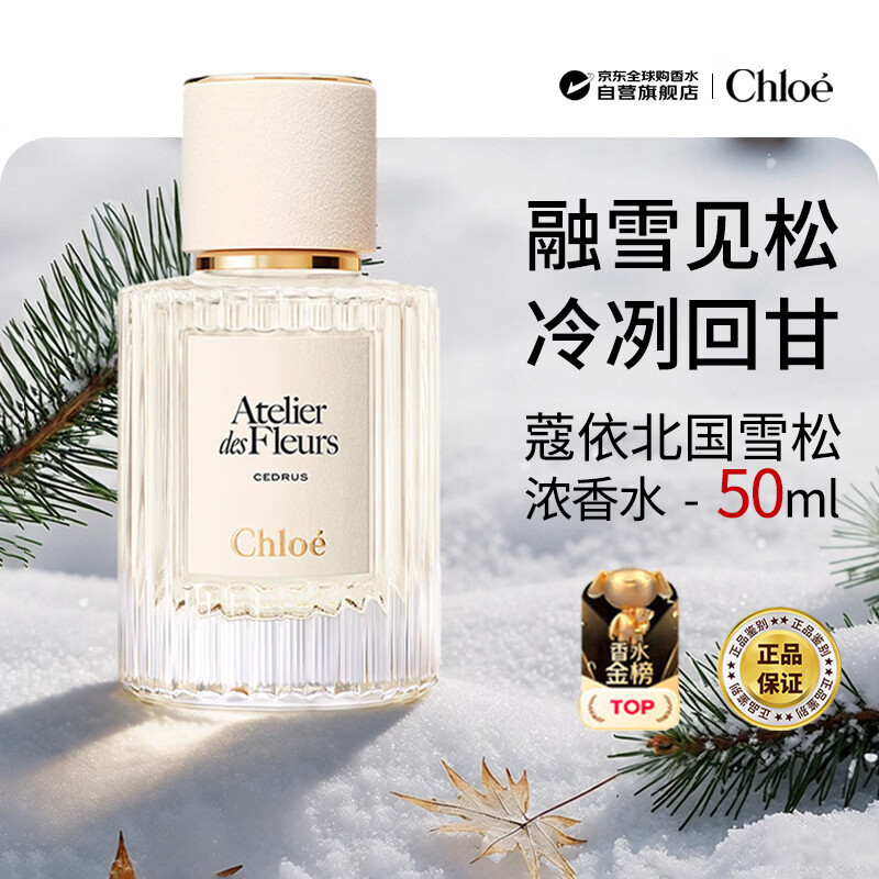 蔻依（Chloe）仙境花园北国雪松浓香水50ml 木质花香调生日礼物双十一