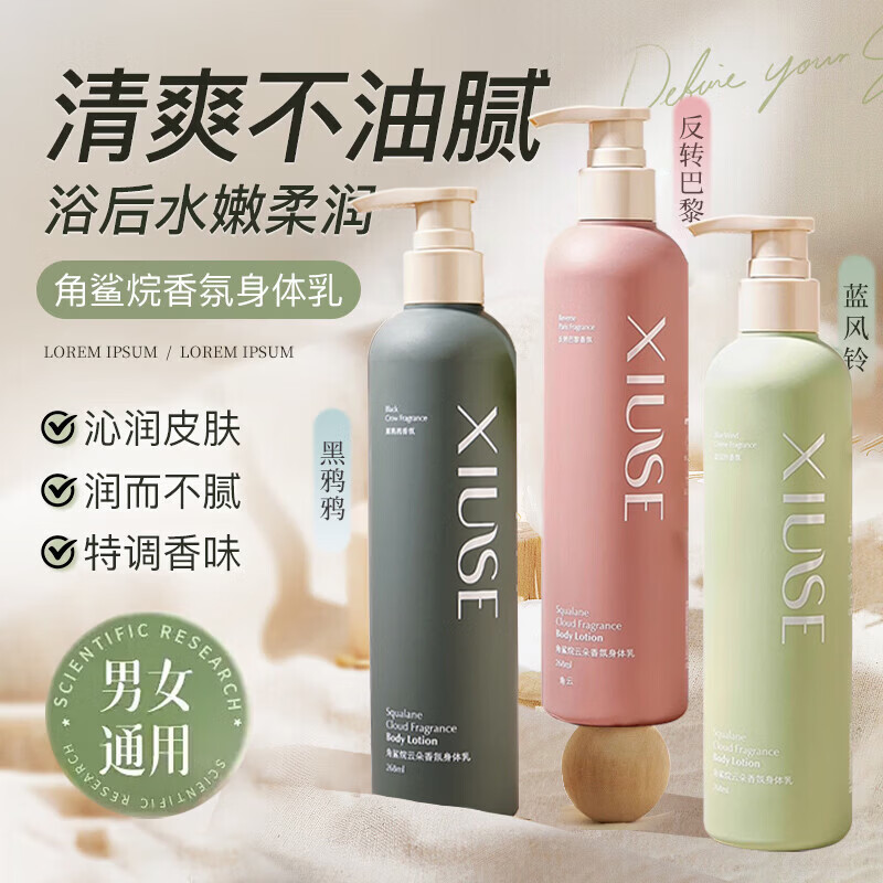 秀瑟角鲨烷香氛身体乳女士补水保湿滋全身久持留香清爽润肤乳男女通用 【黑鸦鸦+反转巴黎】实惠装