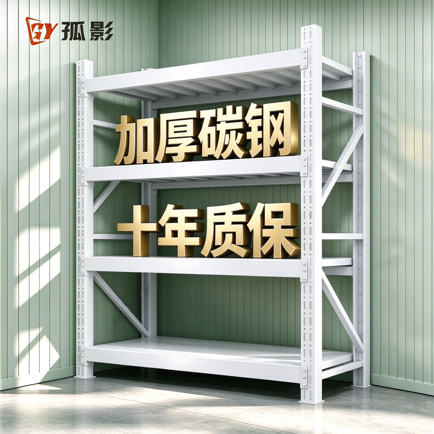 孤影仓储货架金属储物架家用置物架多层高度可调加厚超强承重收纳架 白色主架-4层-高200cm 长80cm宽40cm【层高可调 十年质保】
