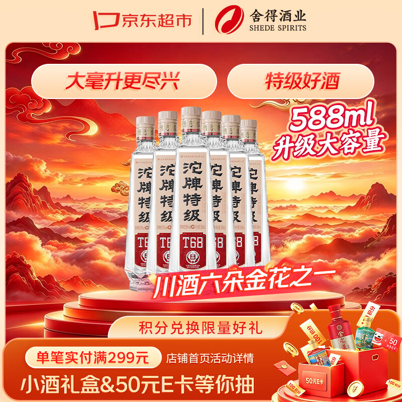 沱牌特级 T68 浓香型 白酒 50度 588ml*6瓶 整箱装