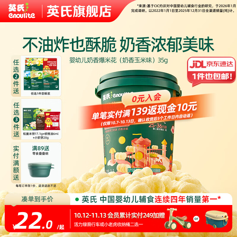 英氏【创意零食专区】婴幼儿爆米花造型饼干宝宝零食非油炸高钙 5阶婴标奶香爆米花（奶香玉米）35g