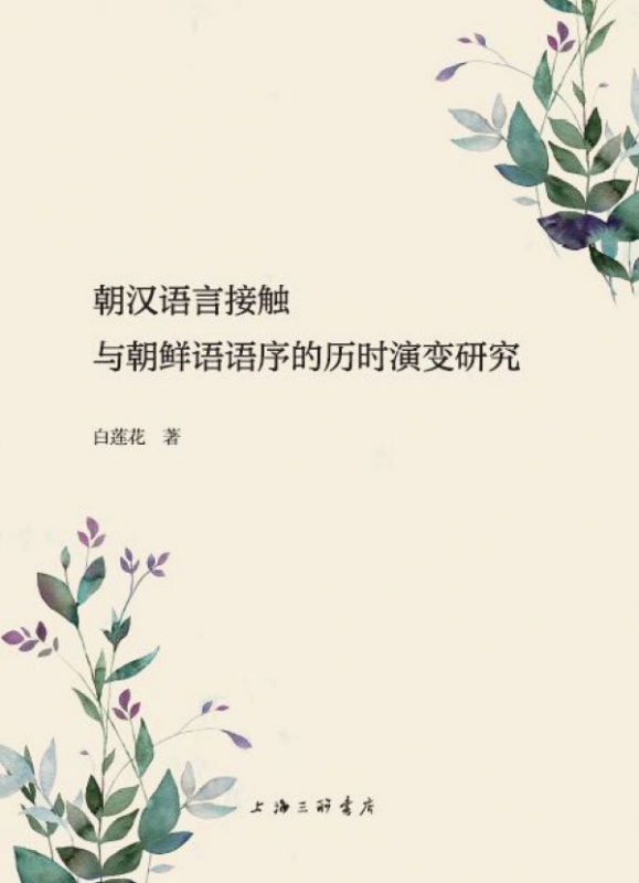 朝汉语言接触与朝鲜语语序的历时演变研究