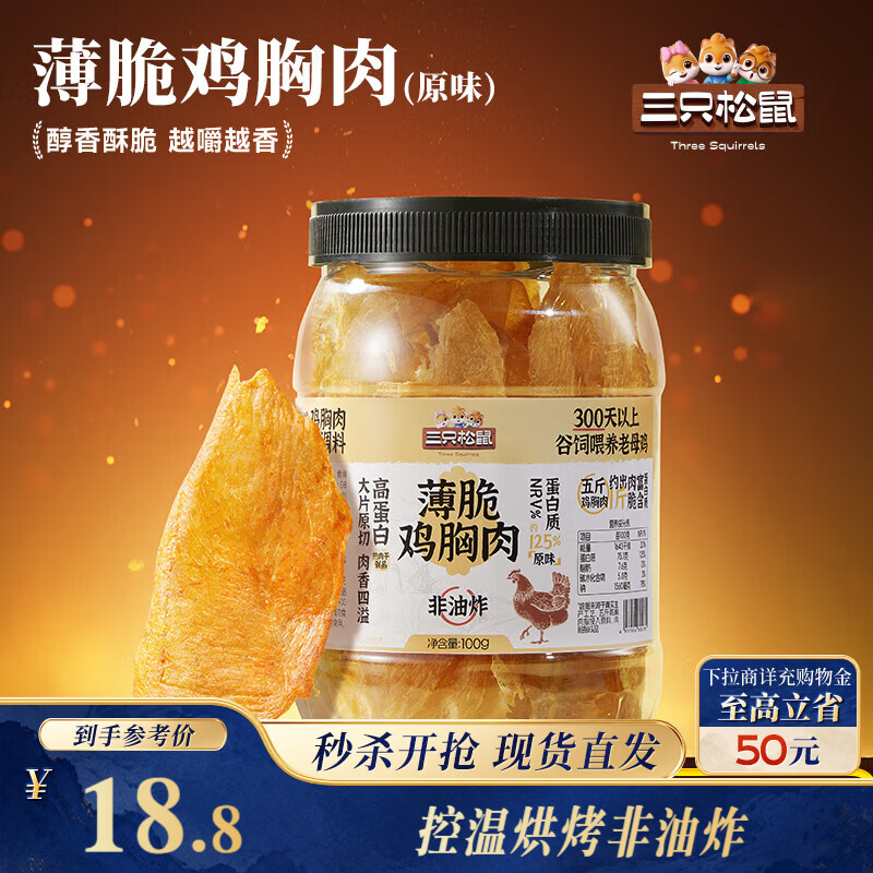 三只松鼠鸡胸肉薄脆100g 原味罐装解馋健康代餐饱腹肉干脆片原切