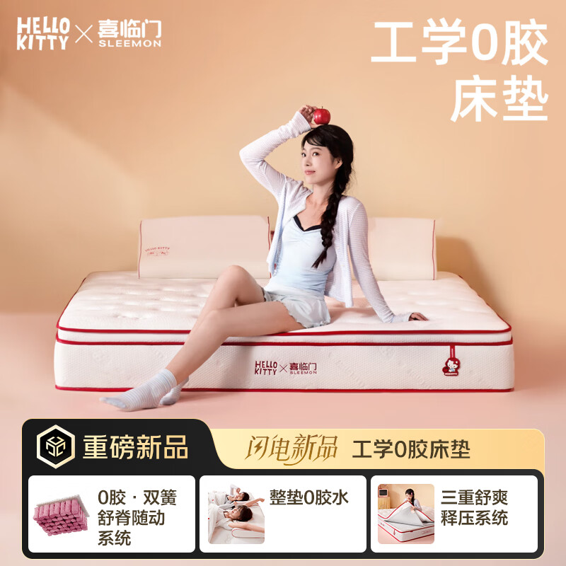 喜临门Hello Kitty0胶床垫联名双人床垫儿童双簧舒脊床垫席梦思 Hello Kitty0胶【双簧舒脊/睡感可调节】-厚度27cm 1.8*2米