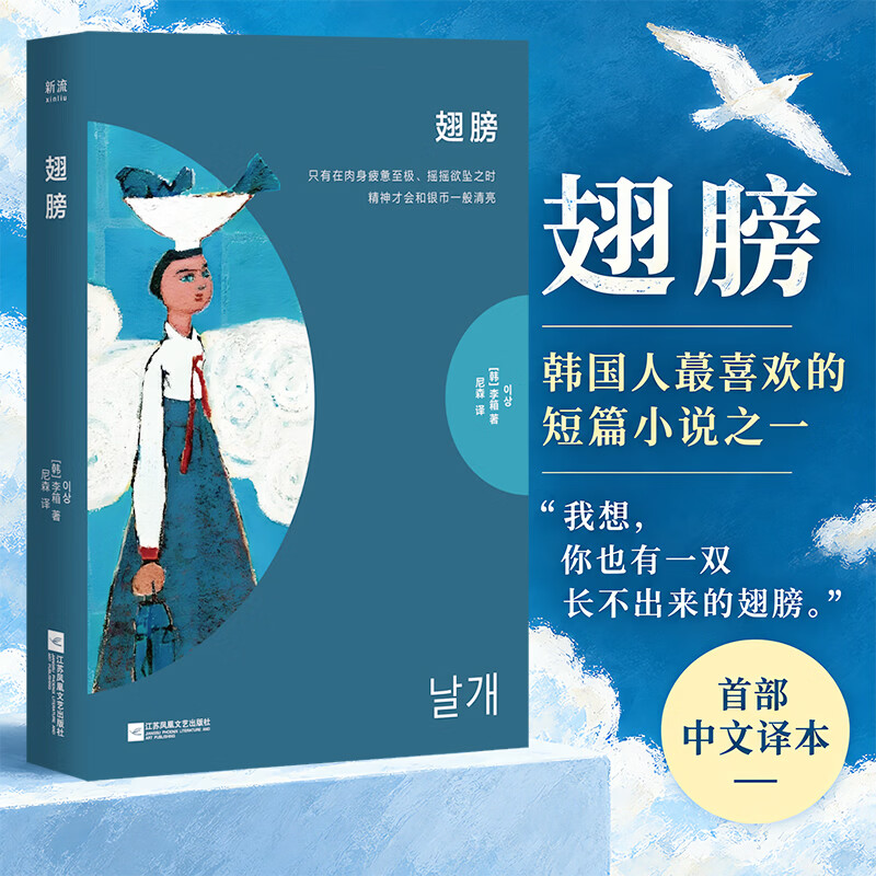 翅膀 李箱作品 韩国人蕞喜欢的短篇小说之一 我想你也有一双长不出来的翅膀写给每一个在肉身疲惫中的人 图书