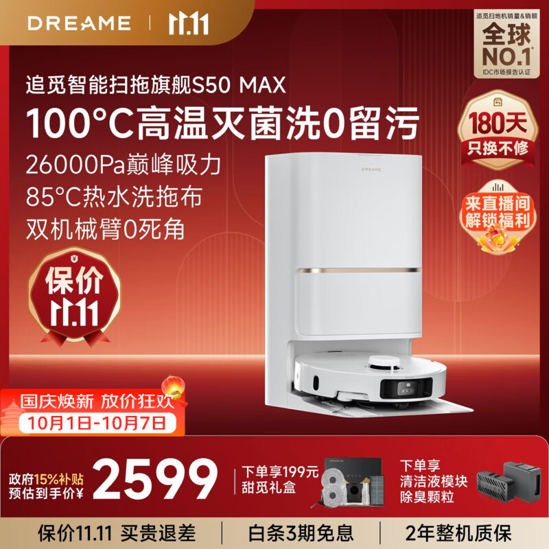 【8折】追觅【保价11.11】S50 Max扫地机器人 扫拖一体自动清洗全自动 拖地机洗拖一体智能洗拖布家用 水箱版-无需安装https://u.jd.com/FaIAVHx----普遍有货 | 下1件最优到手单价：3056 -> 【2586.55】