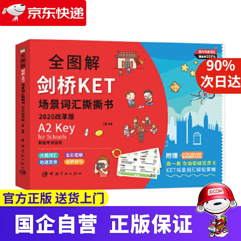 全图解剑桥KET场景词汇撕撕书 : 2020改革版 王鑫 编著 中国宇航出版社