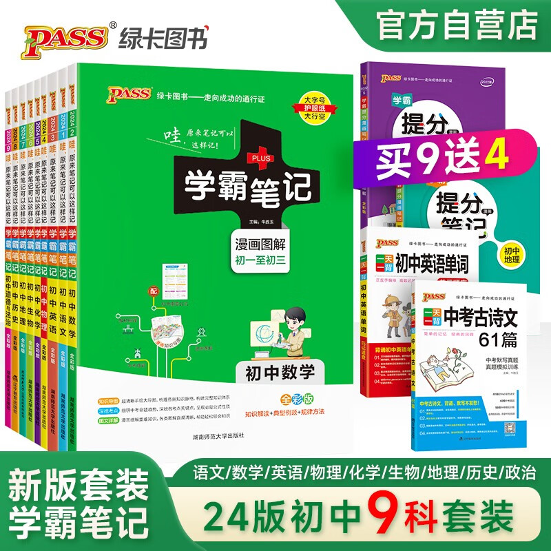 学霸笔记 初中 (买9送4)语文数学英语物理化学生物政治历史地理 9本套装 漫画图解 初一初二初三中考复习资料 24版 pass绿卡图书高性价比高么?