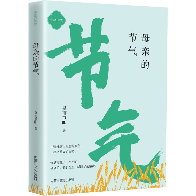 母亲的节气 当代文学散文小说皇甫卫明著内蒙古文化出版社