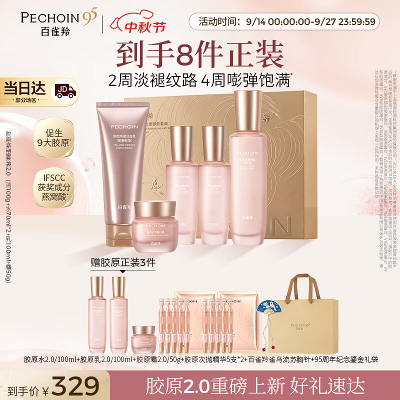 百雀羚【重磅新品】胶原紧塑2.0洁水水乳霜胶原双重抗皱淡纹生日礼物