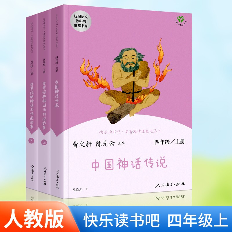 2023老师推荐快乐读书吧四年级上册中国神话传说+世界经典神话与传说故事人教版教材配套阅读丛书怎么样,好用不?