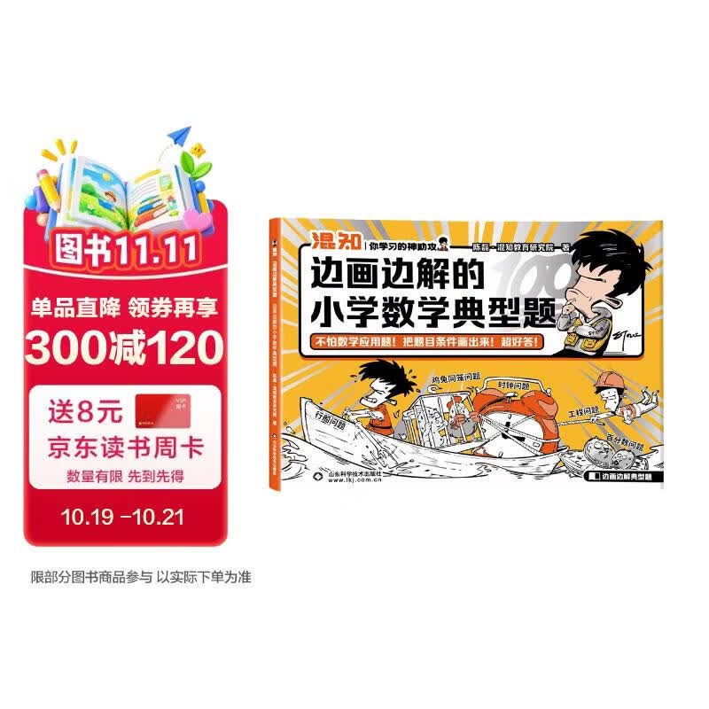 混知漫画 边画边解的小学数学典型题 混知团队 小学数学典型题 三四五六年级应用题 随书赠送40道习题讲解视频 混子哥半小时漫画团队新作