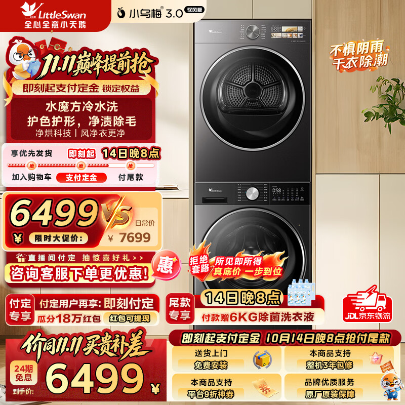 小天鹅（LittleSwan）小乌梅3.0洗烘套装滚筒洗衣机全自动+热泵烘干机10公斤大容量组合纯平全嵌水魔方冷水洗AI智投 TG10VE10+VE40MAX驭风版 洗烘套装