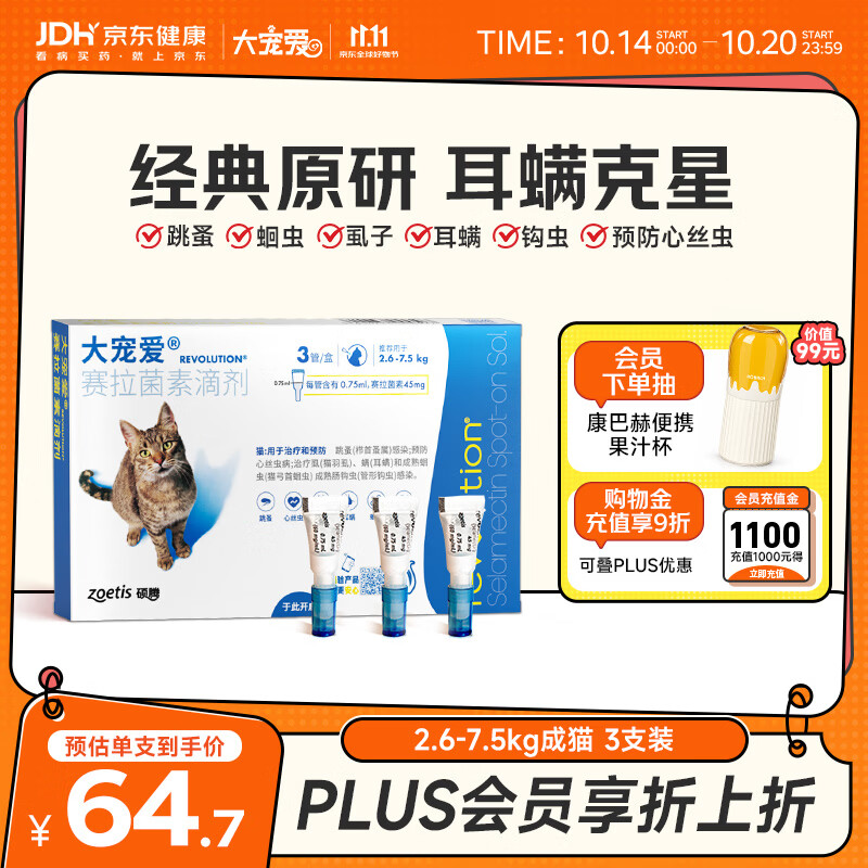 大宠爱 猫驱虫药 体内外同驱耳螨虱子跳蚤虫 2.6-7.5kg成猫 3支装