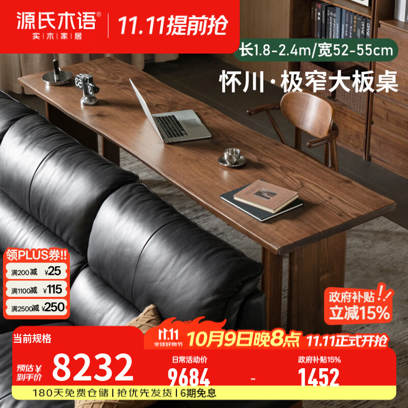 源氏木语实木餐桌黑胡桃木窄桌工作台自然边大板桌横厅沙发后长桌 【18】(黑胡桃木)2.2米大板桌（片腿）(65-68cm深)