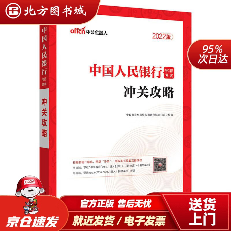 【正版现货】中公教育2022招聘考试：冲关攻略中公教育全国银行招聘考试研究院山东人民出版社 北方图书城