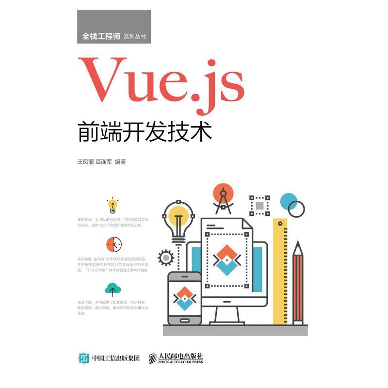 Vue.js前端開發(fā)技術(shù)