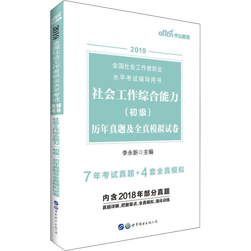 中公教育 社会工作综合能力(初级)历年真题及全真模拟试卷 2019