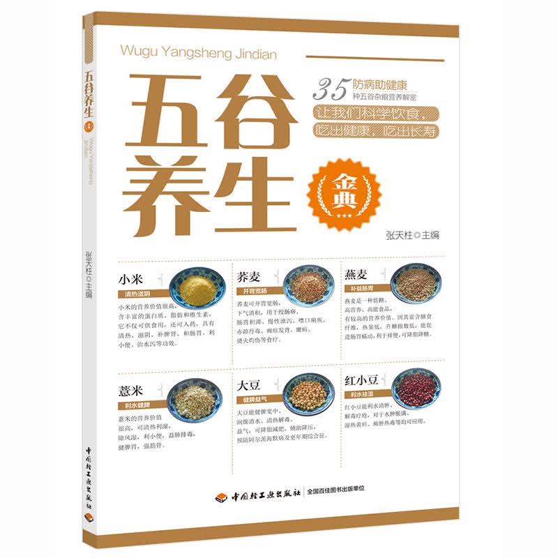 [正版图书]五谷养生金典