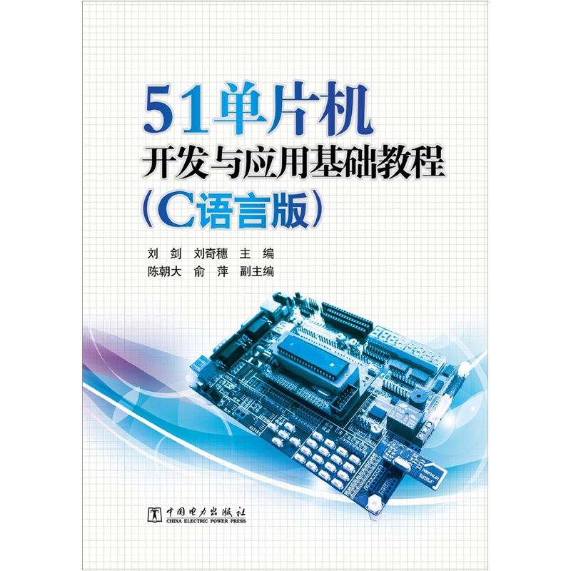 51单片机开发与应用基础教程-(C语言版)/计算机与互联网 / 单片机与嵌入式/书籍
