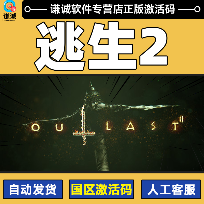 steam游戏 逃生2 outlast2国区激活码cdk 逃生2本体国区激活码