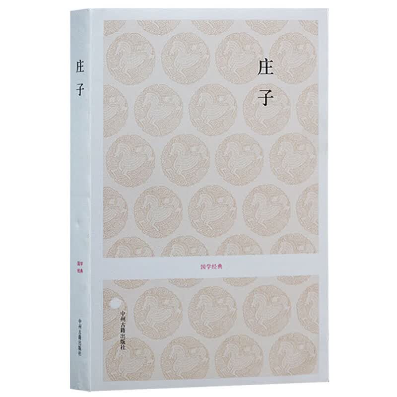 庄子 国学经典 中国古代哲学思想书籍 原文注释译文 文白对照 中州古籍出版社【预售】