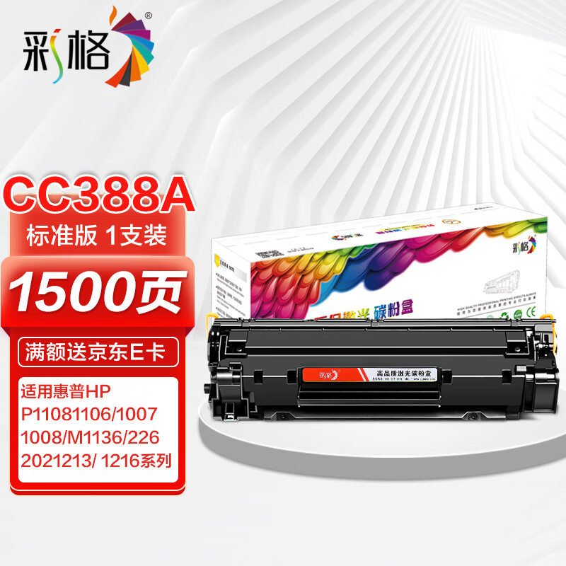 彩格m1136硒鼓适用惠普hp cc388a硒鼓88a m126a p1106 p1108 p1107 m1213 m1216 m202n m128fn打印机硒鼓墨盒高性价比高么？