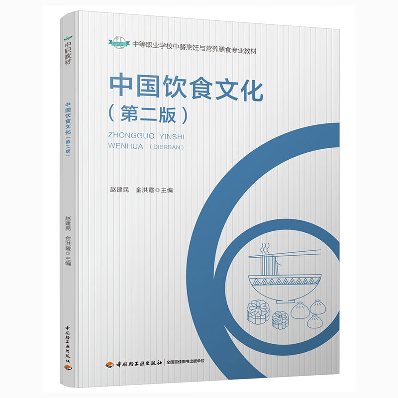 中国饮食文化（第二版）/中等职业学校中餐烹饪与营养膳食专业教材