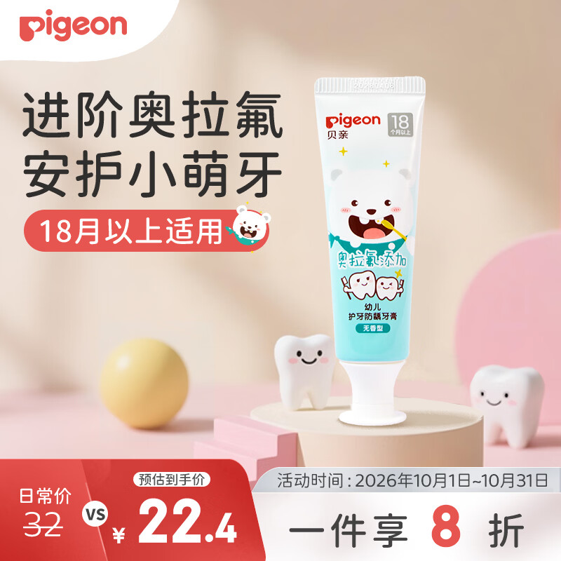 贝亲（Pigeon）婴幼儿宝宝儿童含氟牙膏1.5-3岁 无香型50g KA102