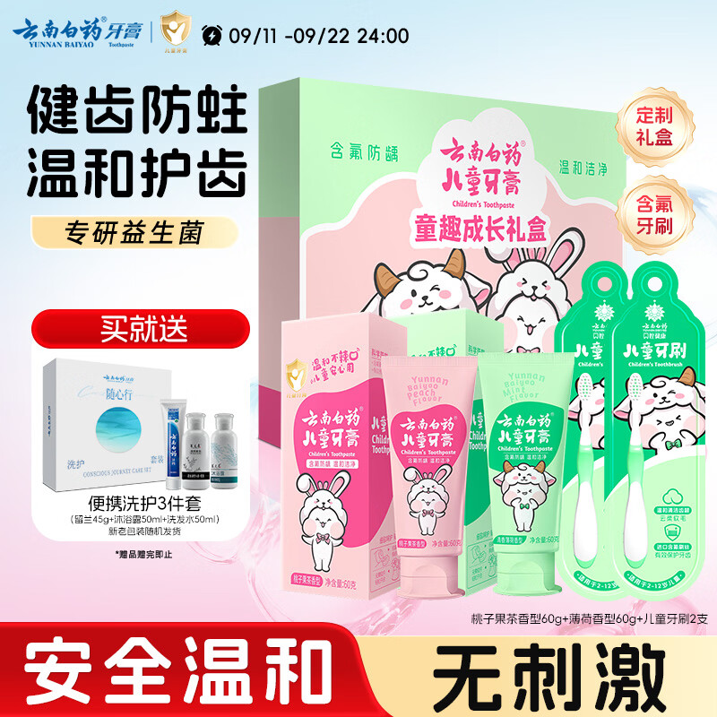 云南白药6-12岁儿童牙膏牙刷礼盒益生菌防蛀固齿含氟换牙期礼物共120g