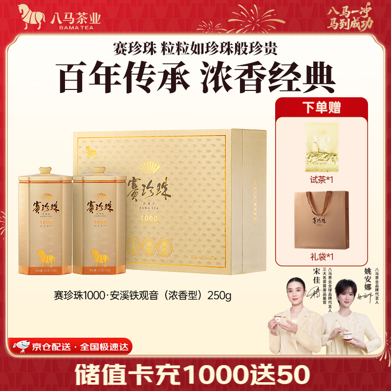 八马茶业 赛珍珠 特级 安溪铁观音 浓香型 乌龙茶 高端中秋送礼茶叶礼盒装 【赛珍珠1000】250g 限时特惠 600元 八马茶业 赛珍珠 特级 安溪铁观音 浓香型 乌龙茶 高端中秋送礼茶叶礼盒装 【赛珍珠1000】250g 限时特惠 600元