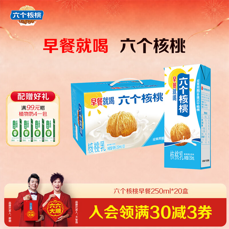 六个核桃早餐核桃乳250ml 20盒 49.9元 - 86线报
