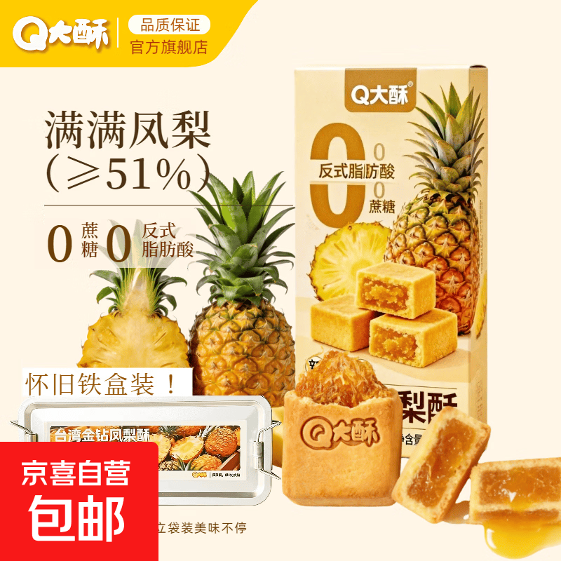 【纯凤梨≥51%真果肉】Q大酥铁盒凤梨酥厦门传统特产早餐凤梨酥 一铁盒16枚 320g