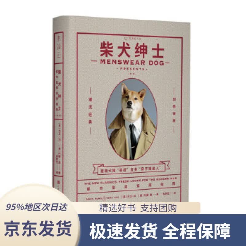 【 京东配送 支持团购】柴犬绅士：都市型男穿搭指南（新版）[美]大卫·冯,[美]叶娜·金,糸色空上海文化出版社