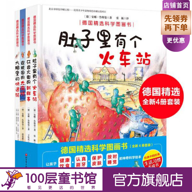 德国精选科学图画书全4册 大脑里的快递站+ 肚子里有个火车站+牙齿大街的新鲜事+皮肤国的大麻烦 北京科学技术出版社怎么样,好用不?