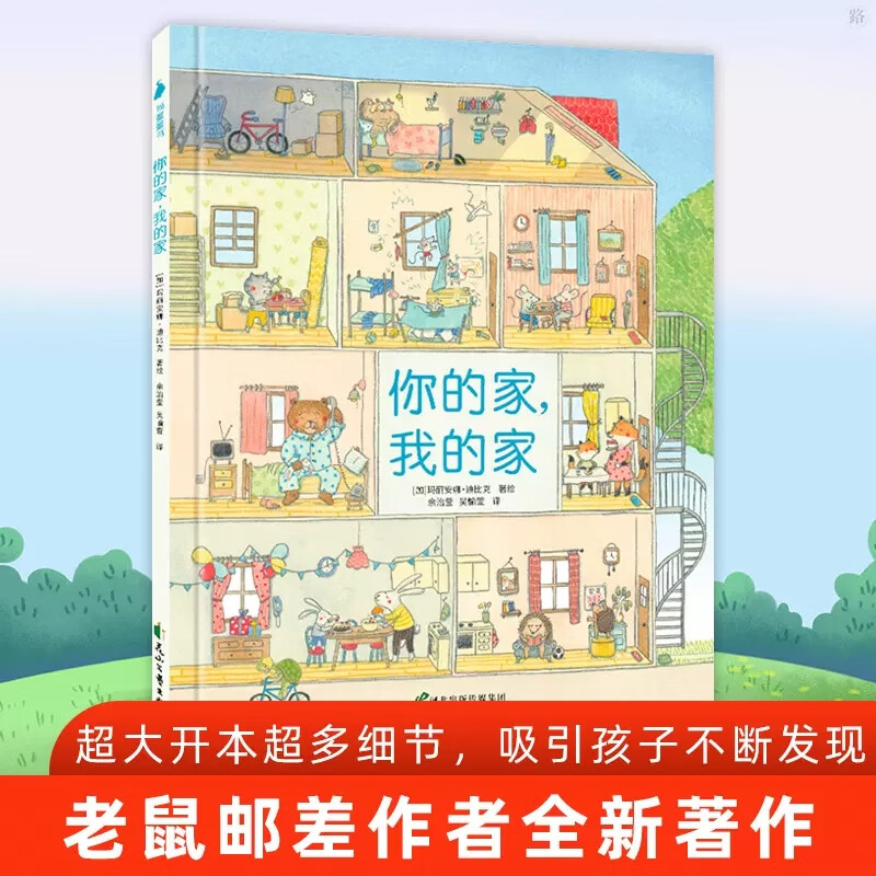 你的家我的家精装硬壳绘本玛丽安娜迪比克著老鼠邮差作者新作3-6-8岁