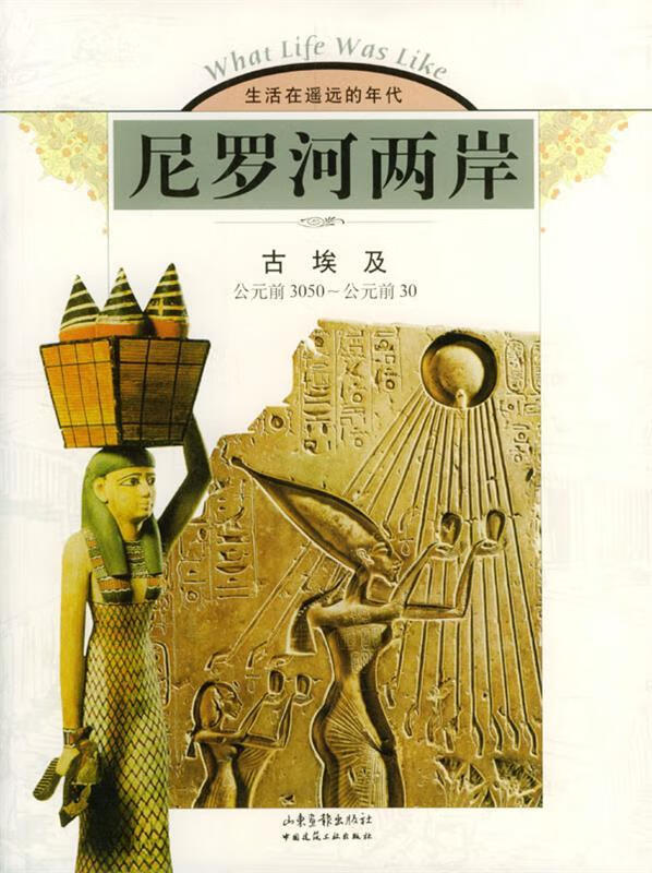 尼罗河两岸:古埃及