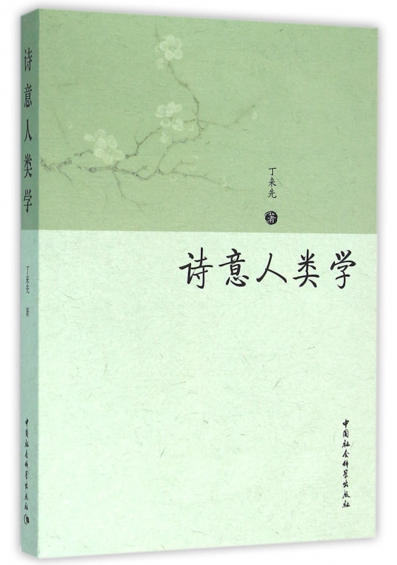 诗意人类学