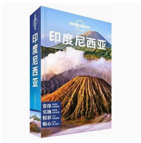 全新正版 孤独星球Lonely Planet国际指南系列：印度尼西亚 澳大利亚Lonely Planet公司 中国地图出版社 9787503197932