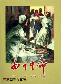 为了生命,马鸿麟,上海人民美术出版社,9787532247196